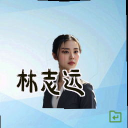 林志远
